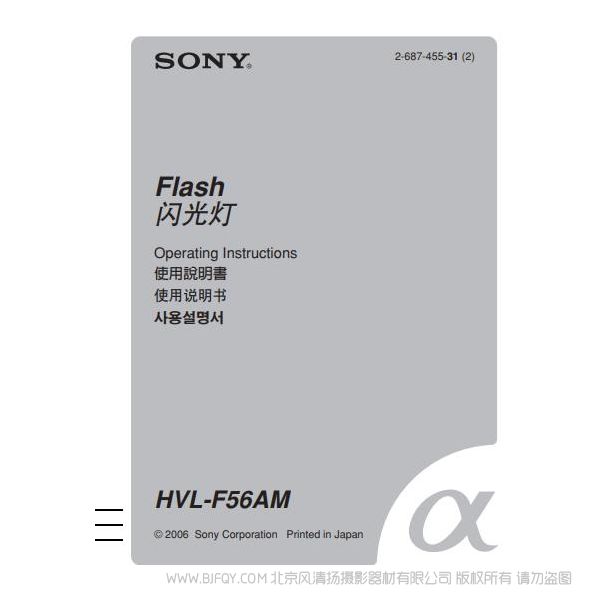 索尼 HVL-F56AM 閃光燈說明書 操作手冊(cè) pdf電子版說明書 使用詳解 操作指南 快速上手 如何使用