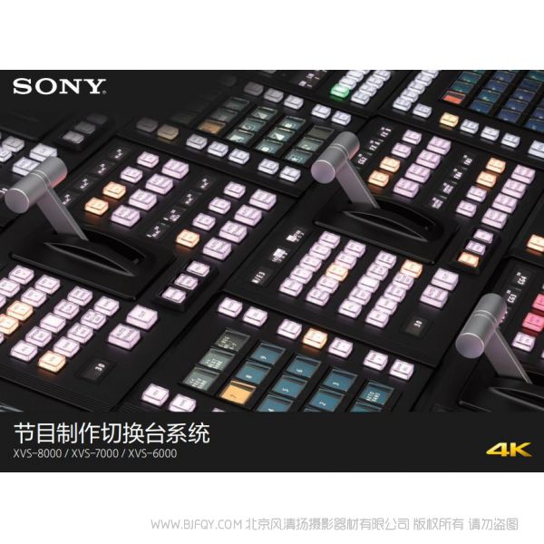 索尼XVS-8000/XVS-7000/XVS-6000 切換臺 操作手冊 系統 宣傳冊 海報 如何使用 按鍵圖解