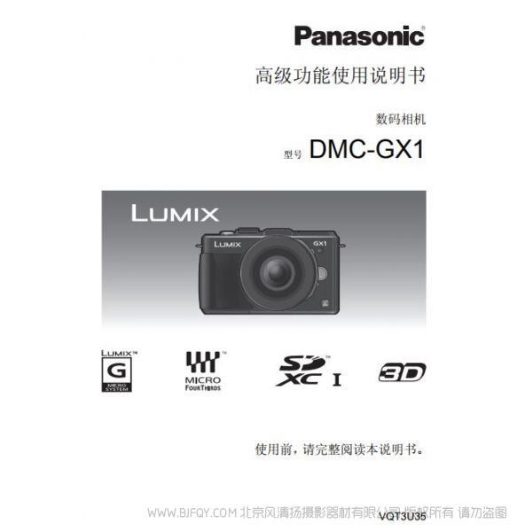 松下 【數碼相機】DMC-GX1GK高級功能使用說明書 Panasonic 說明書下載 使用手冊 pdf 免費 操作指南 如何使用 快速上手
