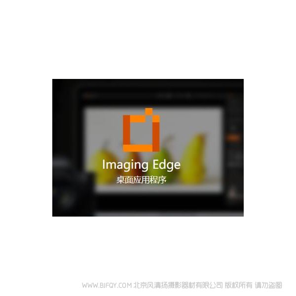 索尼 Imaging Edge Imaging Edge 是擴(kuò)展 Sony 相機(jī)功能的應(yīng)用程序，可提高攝影作品質(zhì)量和攝影效率。