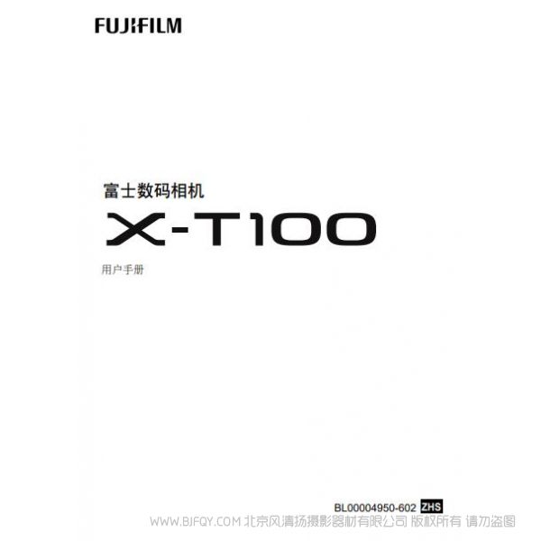 FUJIFILM X-T100 富士 XT100 用戶手冊(cè) 說(shuō)明書(shū)下載 使用手冊(cè) pdf 免費(fèi) 操作指南 如何使用 快速上手