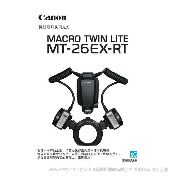 佳能 MT-26EX-RT 使用說(shuō)明書(shū) macro twin lite 微距雙燈頭 操作手冊(cè) 環(huán)閃 如何使用 操作手冊(cè) 上手指南