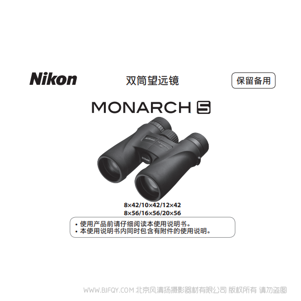 雙筒望遠(yuǎn)鏡/ 單筒望遠(yuǎn)鏡 尼康 宸賞 MONARCH 5MONARCH 5說(shuō)明書(shū)下載 使用手冊(cè) 操作指南 如何上手 PDF 電子版說(shuō)明書(shū) 免費(fèi)