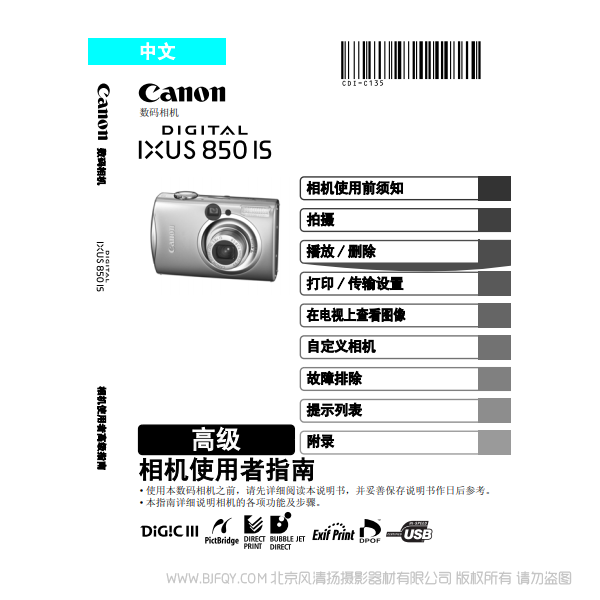佳能 Canon DIGITAL IXUS 850 IS 相機(jī)使用者指南 高級(jí)版 說明書下載 使用手冊(cè) pdf 免費(fèi) 操作指南 如何使用 快速上手