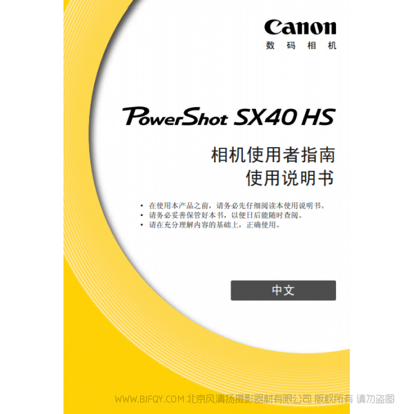 佳能 Canon 博秀 PowerShot SX40 HS 相機使用者指南 說明書下載 使用手冊 pdf 免費 操作指南 如何使用 快速上手