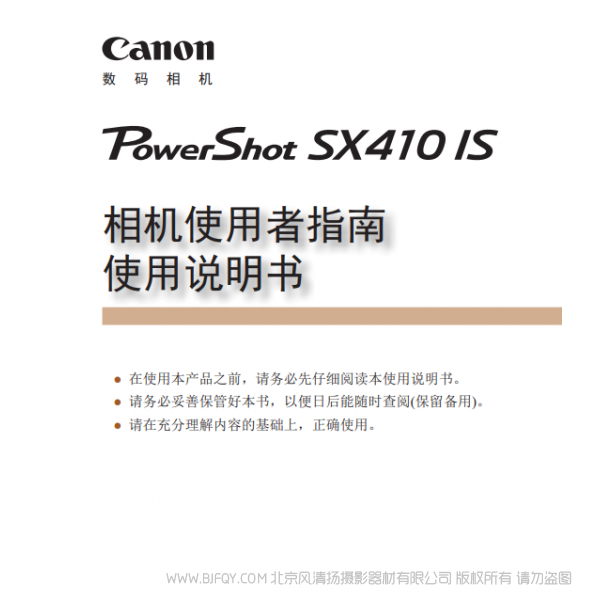佳能 Canon 博秀 PowerShot SX410 IS 相機(jī)使用者指南　使用說明書  說明書下載 使用手冊 pdf 免費 操作指南 如何使用 快速上手 