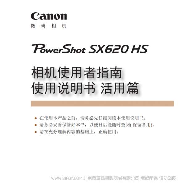 佳能 Canon 博秀 PowerShot SX620 HS 相機(jī)使用者指南 使用說明書 活用篇 說明書下載 使用手冊 pdf 免費(fèi) 操作指南 如何使用 快速上手