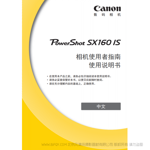 佳能 Canon 博秀 PowerShot SX160 IS 相機(jī)使用者指南 使用說明書 說明書下載 使用手冊(cè) pdf 免費(fèi) 操作指南 如何使用 快速上手