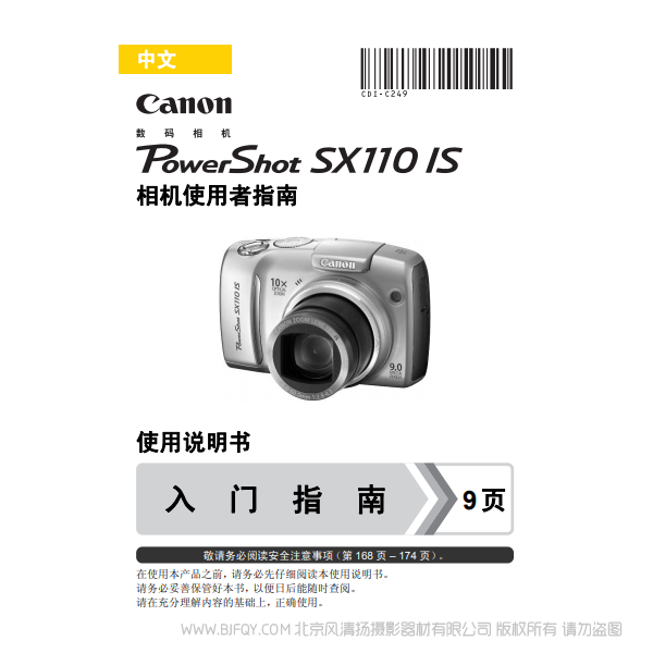 佳能 博秀 PowerShot SX110 IS 相機使用者指南 Canon 說明書下載 使用手冊 pdf 免費 操作指南 如何使用 快速上手