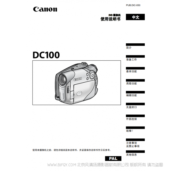 佳能 Canon 攝像機(jī) DC系列 DC100 使用說明書  說明書下載 使用手冊 pdf 免費 操作指南 如何使用 快速上手 