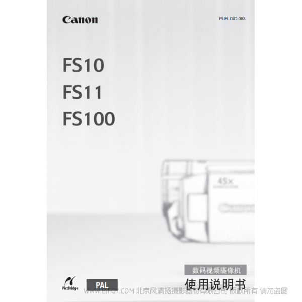 佳能 Canon 攝像機(jī) FS系列 FS10/FS11/FS100 使用說明書 說明書下載 使用手冊(cè) pdf 免費(fèi) 操作指南 如何使用 快速上手