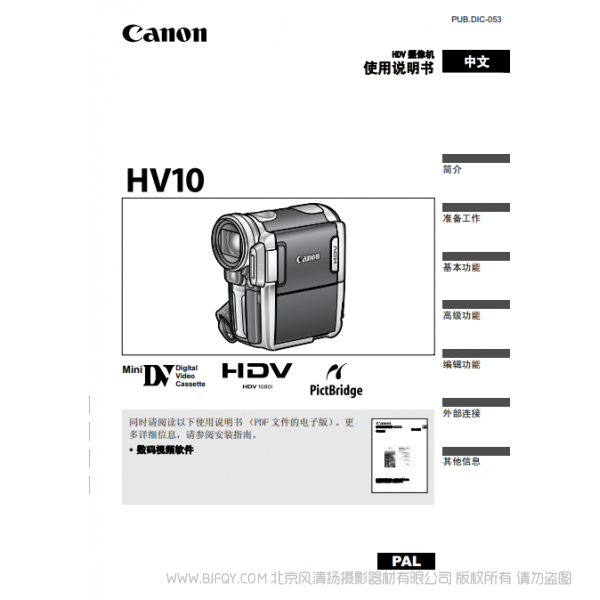 佳能 Canon HV系列 攝像機(jī) HV10 使用說(shuō)明書(shū) 說(shuō)明書(shū)下載 使用手冊(cè) pdf 免費(fèi) 操作指南 如何使用 快速上手
