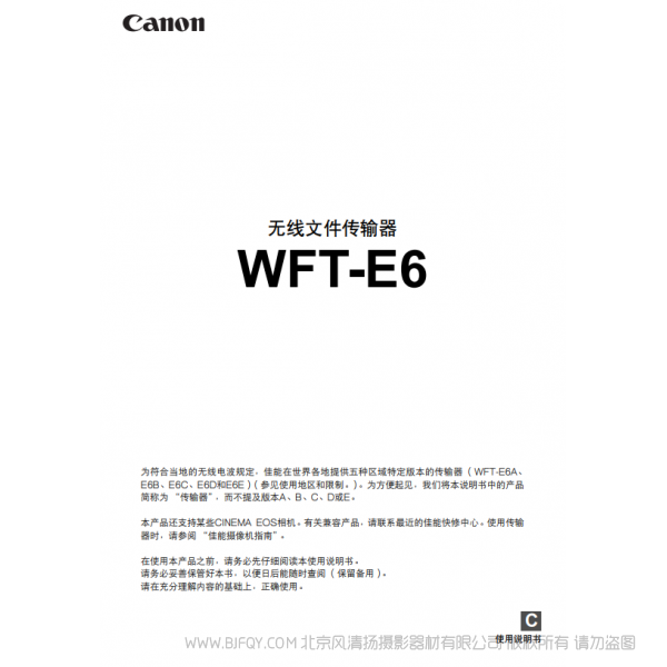 佳能 Canon 無(wú)線文件傳輸器 WFT-E6 使用說(shuō)明書 說(shuō)明書下載 使用手冊(cè) pdf 免費(fèi) 操作指南 如何使用 快速上手