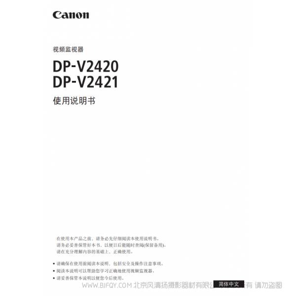 佳能 Canon 專(zhuān)業(yè)顯示設(shè)備 監(jiān)視器 DP-V2420, DP-V2421 使用說(shuō)明書(shū) 說(shuō)明書(shū)下載 使用手冊(cè) pdf 免費(fèi) 操作指南 如何使用 快速上手