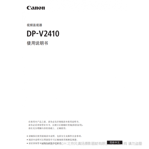 佳能 Canon 專業顯示設備 監視器 DP-V2410 使用說明書 說明書下載 使用手冊 pdf 免費 操作指南 如何使用 快速上手