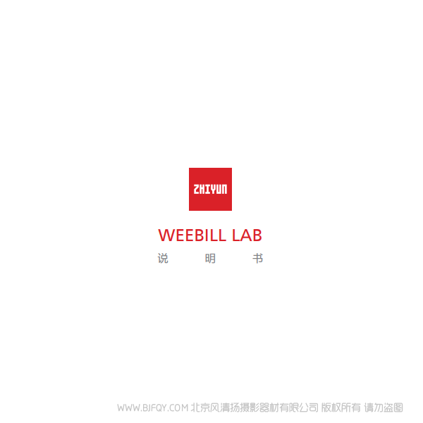 智云 云鶴 weebill lab 說明書下載 使用手冊(cè) pdf 免費(fèi) 操作指南 如何使用 快速上手