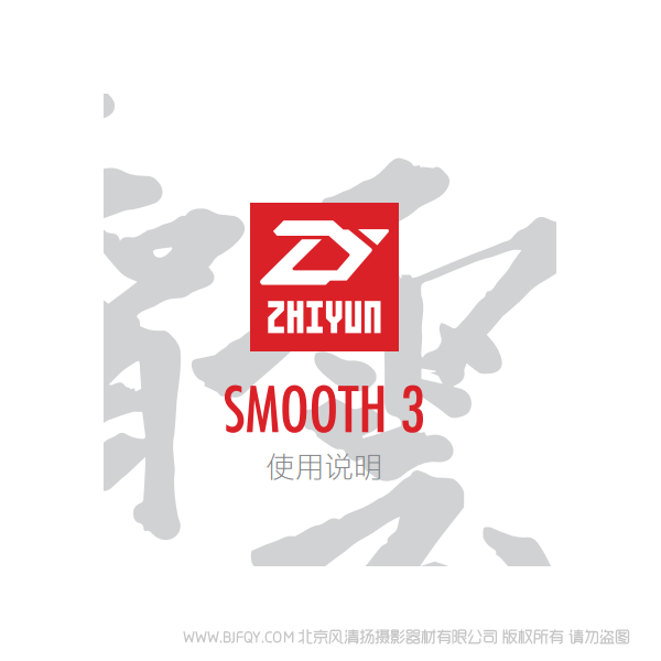 智云 Smooth-3 中文 說明書下載 使用手冊(cè) pdf 免費(fèi) 操作指南 如何使用 快速上手