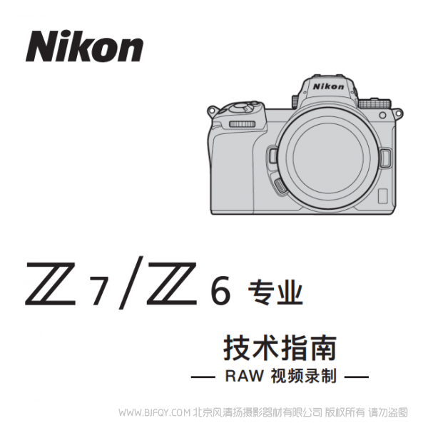尼康 Z6 Z7 如何錄制 Raw視頻 使用手冊 pdf 免費(fèi) 操作指南 如何使用 快速上手