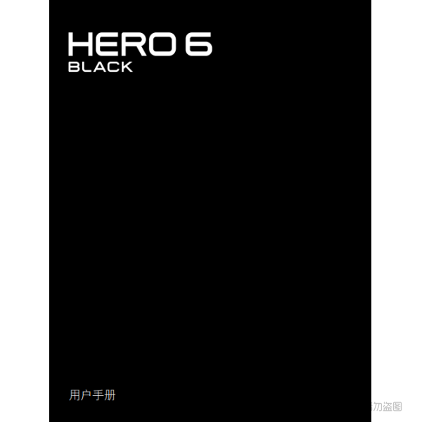 Gopro Hero6 Black 運(yùn)動(dòng)相機(jī) 攝像機(jī) 說(shuō)明書下載 使用手冊(cè) pdf 免費(fèi) 操作指南 如何使用 快速上手 HERO6Black_UM_CN_REVC 黑狗6