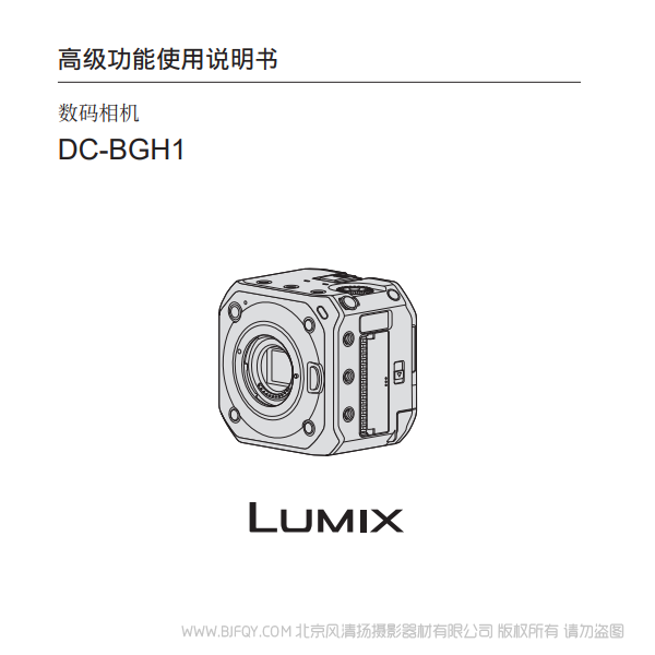 松下【數碼相機】DC-BGH1產品說明書-高級功能 說明書下載 使用手冊 pdf 免費 操作指南 如何使用 快速上手