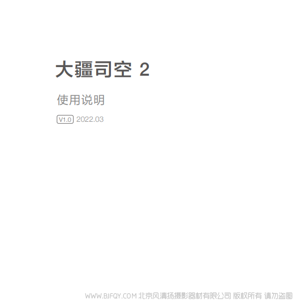 DJI 大疆司空 2 使用說明 v1.0 說明書下載 使用手冊(cè) pdf 免費(fèi) 操作指南 如何使用 快速上手
