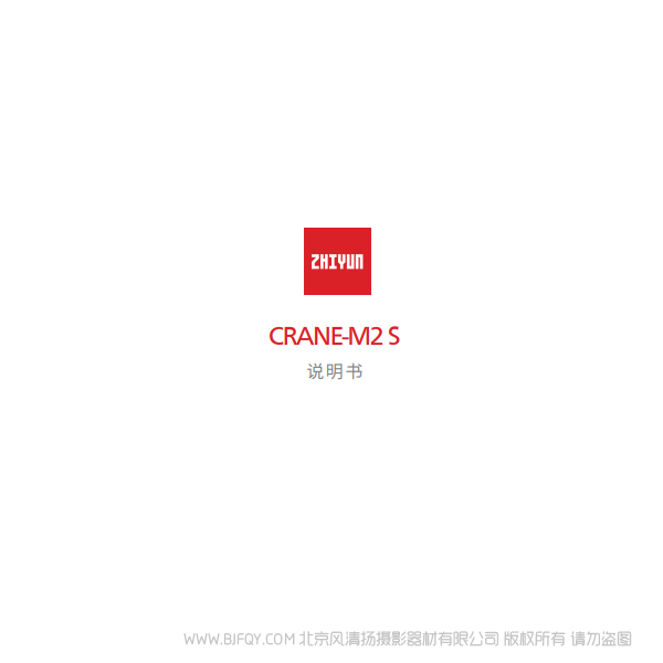 云鶴 M2 S CRANE - M2 S 說明書 說明書下載 使用手冊(cè) pdf 免費(fèi) 操作指南 如何使用 快速上手
