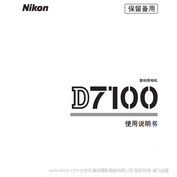 數(shù)碼單鏡反光照相機(jī)D7100D7100說明書下載 使用手冊(cè) 操作指南 如何上手 PDF 電子版說明書 免費(fèi)