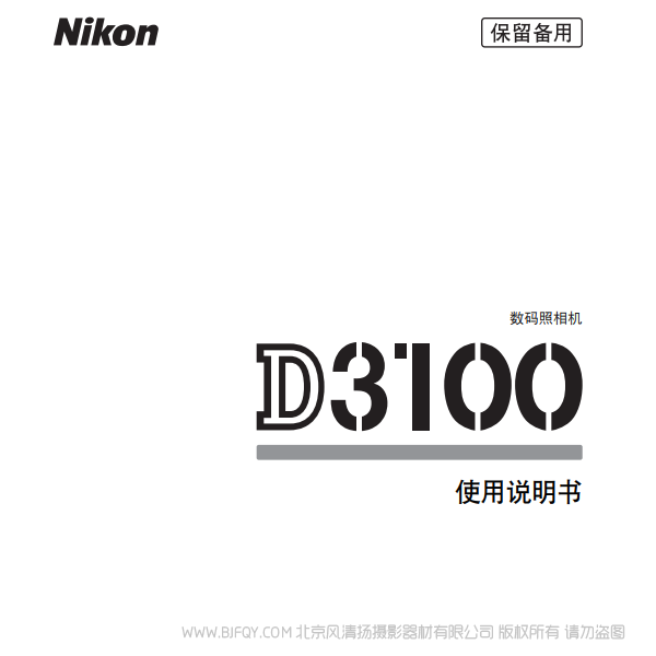 數碼單鏡反光照相機D3100D3100說明書下載 使用手冊 操作指南 如何上手 PDF 電子版說明書 免費