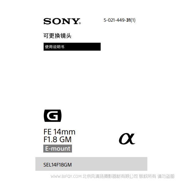 索尼 SEL14F18GM FE 14mm F1.8 GM 全畫(huà)幅 廣角鏡頭 說(shuō)明書(shū)下載 使用手冊(cè) pdf 免費(fèi) 操作指南 如何使用 快速上手