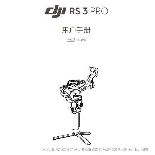 DJI RS 3 Pro - 用戶手冊 v1.0 大疆 RS3PRO 穩定器 說明書下載 使用手冊 pdf 免費 操作指南 如何使用 快速上手