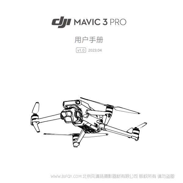 大疆 御3專業版 DJI Mavic 3 Pro - 用戶手冊 v1.0 說明書下載 使用手冊 pdf 免費 操作指南 如何使用 快速上手