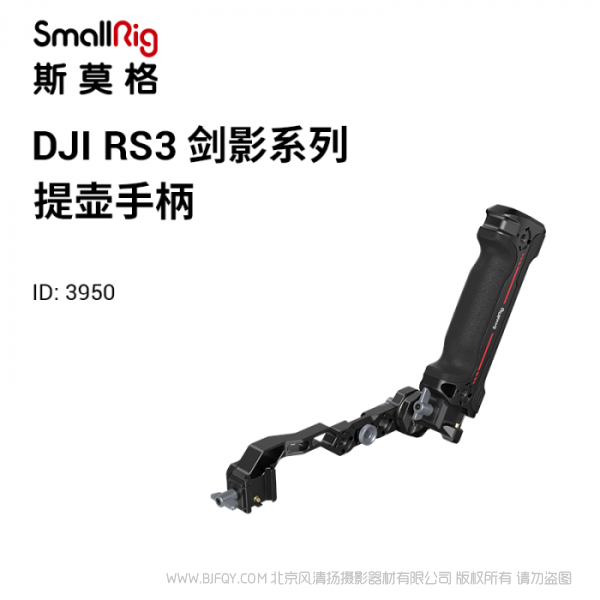 斯莫格 SmallRig DJI RS系列提壺手柄 3950 適配RS 2、RS C 2、RS 3、RS 3 Pro;