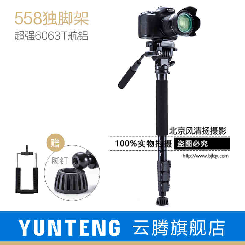 云騰558單反攝像機(jī)獨(dú)腳架相機(jī)支架液壓云臺(tái)攝影單架支撐腳單腳架