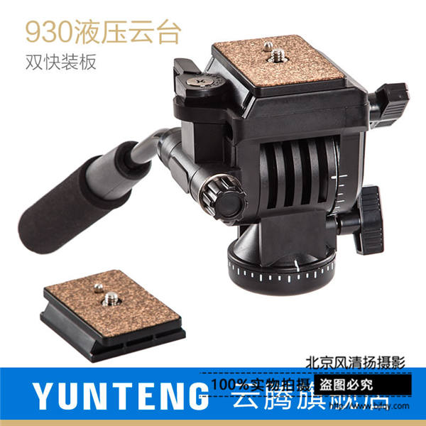 云騰930液壓云臺(tái)專(zhuān)業(yè)DV攝影攝像機(jī)單反微調(diào)阻尼云臺(tái)配送2只快裝板