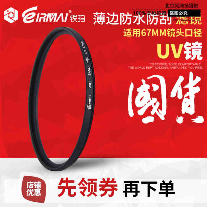 eirmai銳瑪 67mm UV鏡 適合佳能18-135 尼康18-105 16-85mm 濾鏡
